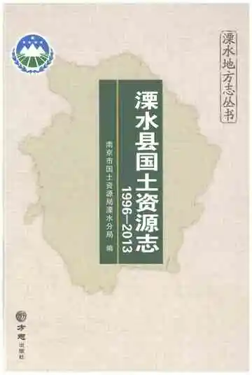 溧水县国土资源志1996-2013