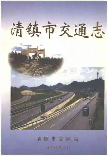 清镇市交通志