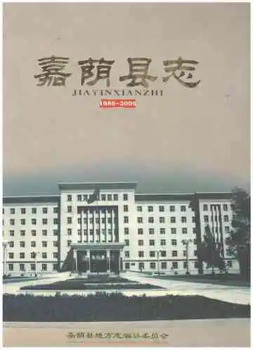 嘉荫县志 1986-2005