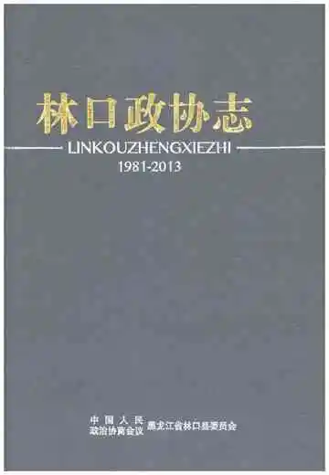 林口政协志 1981-2013