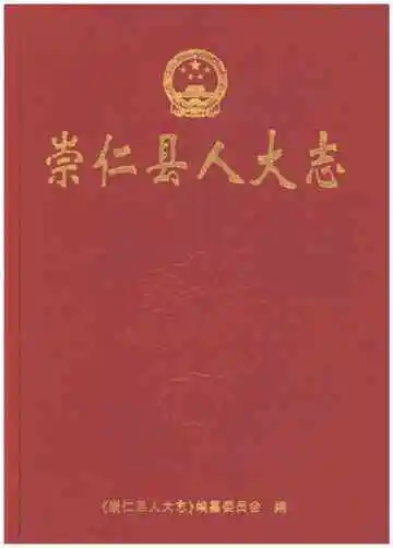 崇仁县人大志