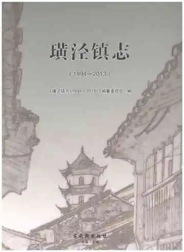 璜泾镇志1994-2013