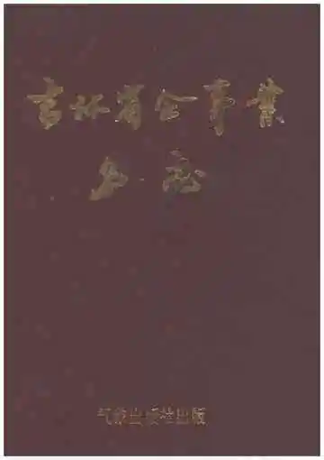 吉林省企事业名志