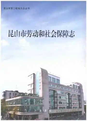 昆山市劳动和社会保障志
