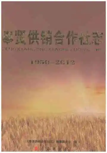 奉贤供销合作社志1950-2012