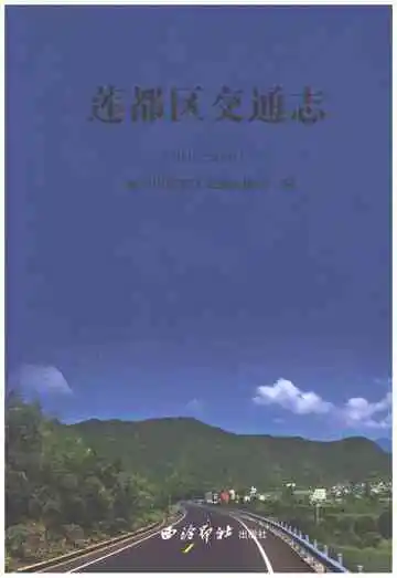 莲都区交通志1991-2010