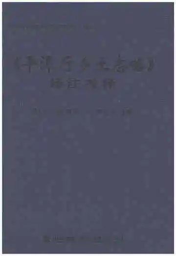 平潭厅乡土志略（译注考释）