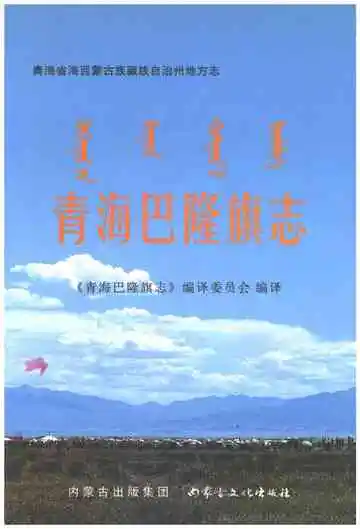 青海巴隆旗志