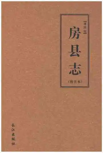 清同治房县志（校注本）