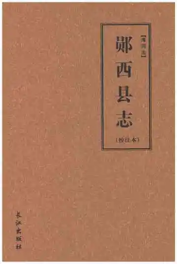清同治郧西县志（校注本）