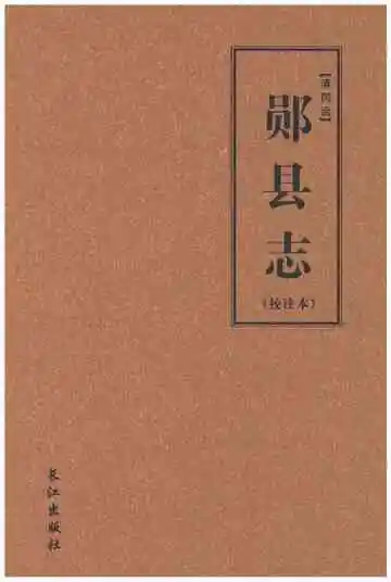 清同治郧县志（校注本）