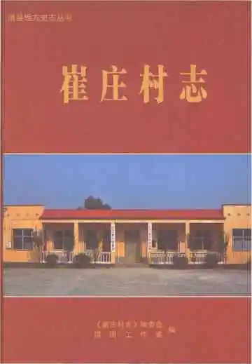 崔庄村志