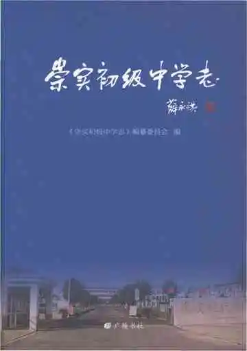 崇实初级中学志