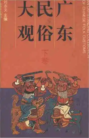 广东民俗大观下卷