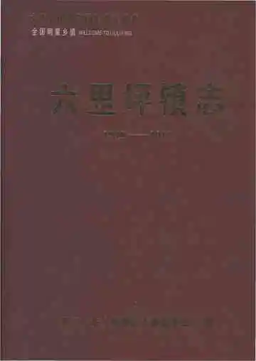 六里坪镇智力1948-2012