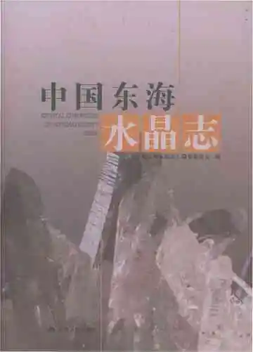 中国东海水晶志