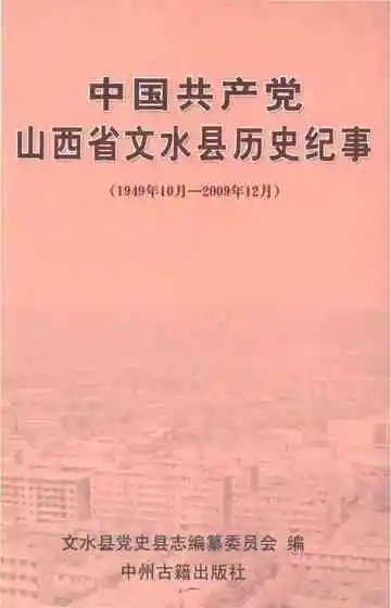 中国共产党山西省文水县历史纪事1949-2009