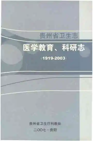贵州省卫生志医学教育科研志 1919-2003