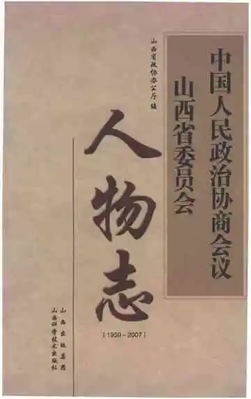 中国人民政治协商会议山西省委员会人物志