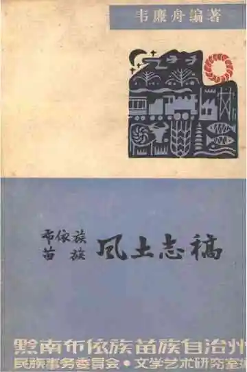 布依族苗族风土志稿