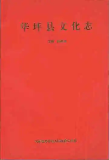 《华坪县文化志》封面