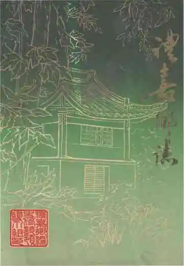 礼嘉乡志