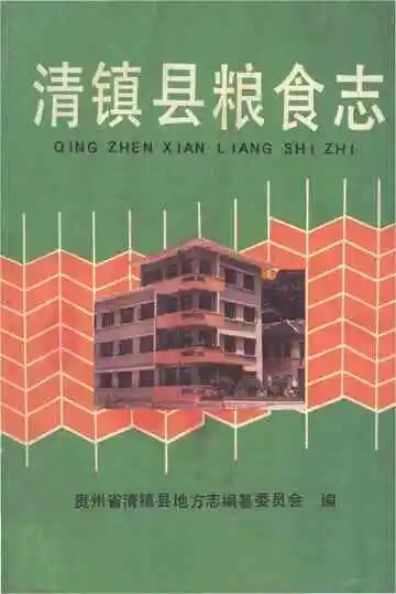 清镇县粮食志
