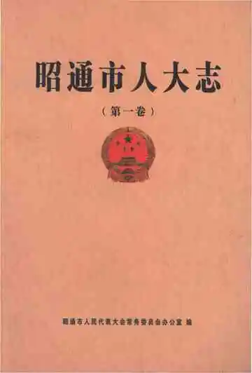 邵通市人大志 第一卷