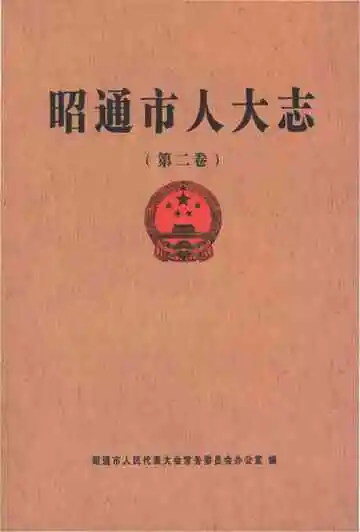 邵通市人大志 第二卷