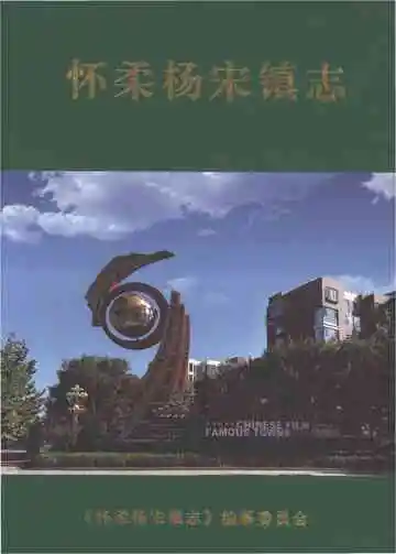 怀柔杨宋镇志