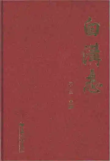 白沟志