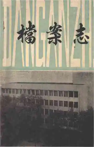 宜春地区档案志