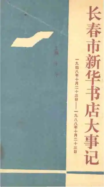 长春市新华书店大事记