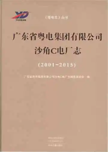 广东省粤电集团有限公司沙角C电厂志 2001-2015