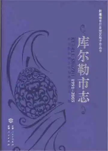 《库尔勒市志 1991-2005》封面