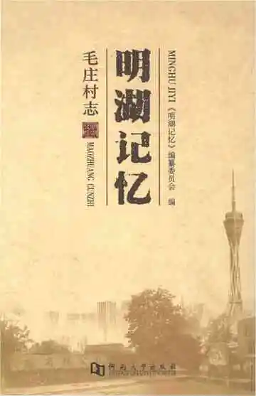 明湖记忆毛庄村志