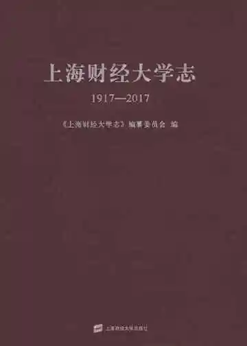 上海财经大学志1917-2017