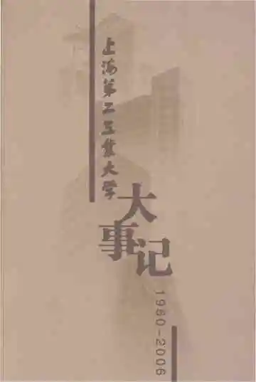 上海第二工业大学大事记1960-2006