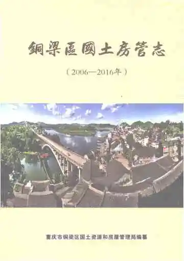 铜梁区国土房管志2006-2016年