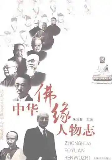 中华佛缘人物志