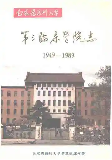 白求恩医科大学第三临床学院志1949-1989