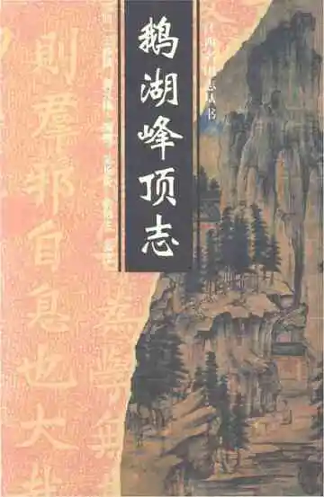 鹅湖峰顶志