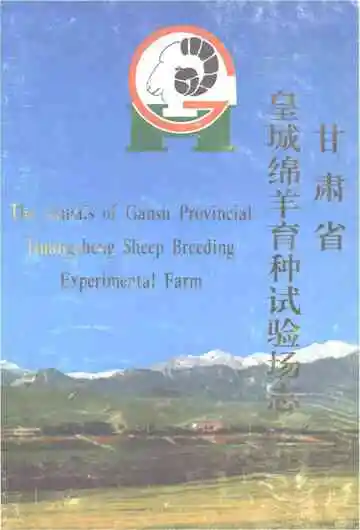 甘肃省皇城绵羊育种试验场志