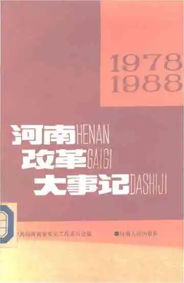 河南改革大事记 1978-1988