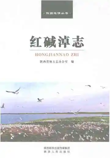 红碱淖志