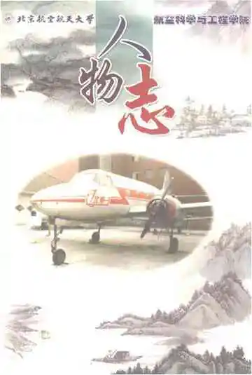 北京航空航天大学航空科学与工程学院人物志