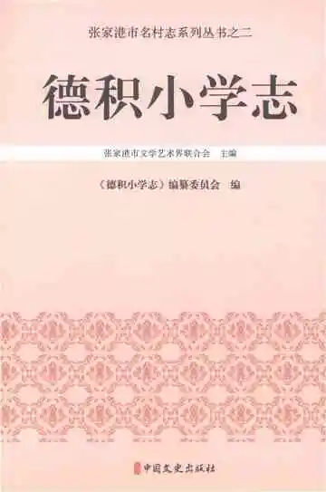 德积小学志