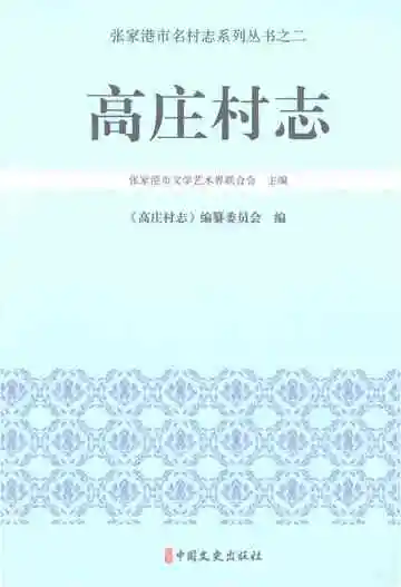 高庄村志