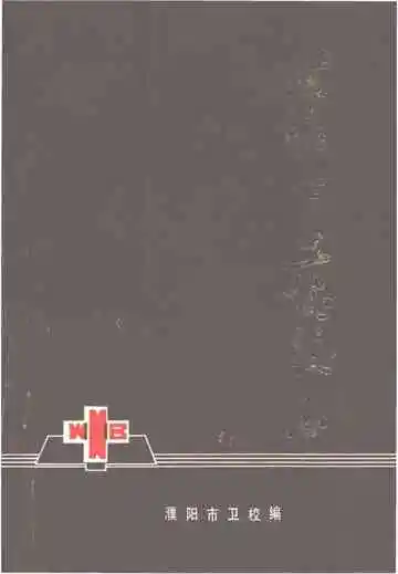 濮阳市卫校校志