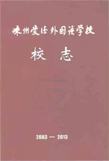 嵊州爱德外国语学校校志2003-2013